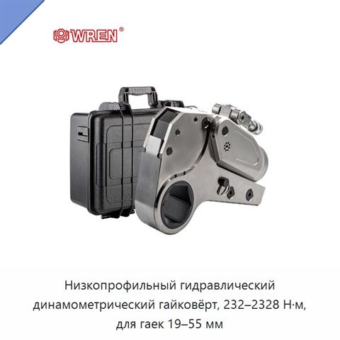 Низкопрофильный гидравлический динамометрический гайковёрт, 232–2328 Н·м, для гаек 19–55 мм