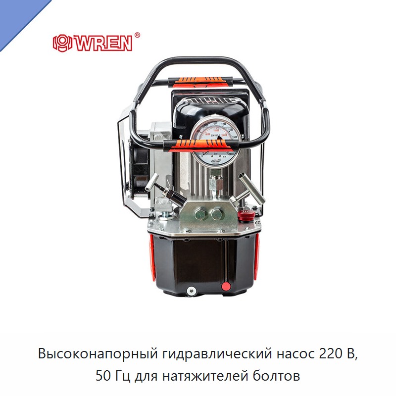 Высоконапорный гидравлический насос 220 В, 50 Гц для натяжителей болтов — Гидравлические насосы