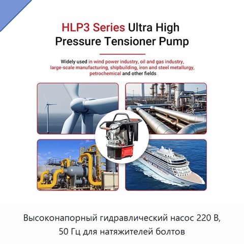 Высоконапорный гидравлический насос 220 В, 50 Гц для натяжителей болтов