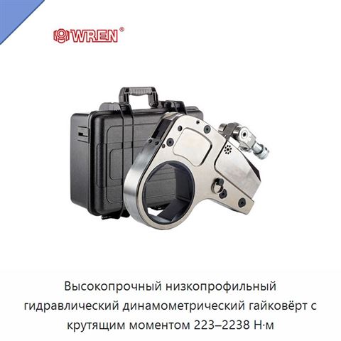Высокопрочный низкопрофильный гидравлический динамометрический гайковёрт с крутящим моментом 223–2238 Н·м