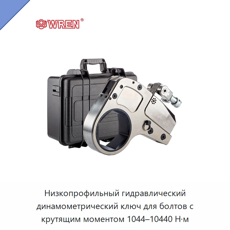 Низкопрофильный гидравлический динамометрический ключ для болтов с крутящим моментом 1044–10440 Н·м — Прочие гидравлические инструменты