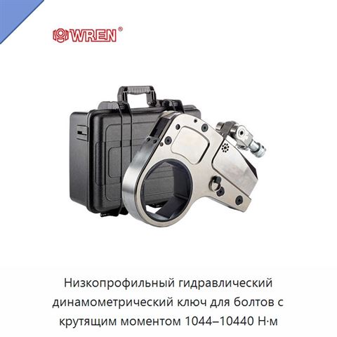 Низкопрофильный гидравлический динамометрический ключ для болтов с крутящим моментом 1044–10440 Н·м