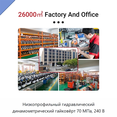 Низкопрофильный гидравлический динамометрический гайковёрт 70 МПа, 240 В