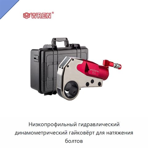 Низкопрофильный гидравлический динамометрический гайковёрт для натяжения болтов