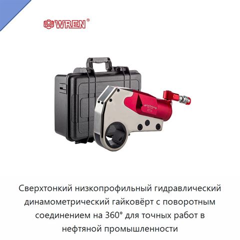 Сверхтонкий низкопрофильный гидравлический динамометрический гайковёрт с поворотным соединением на 360° для точных работ в нефтяной промышленности