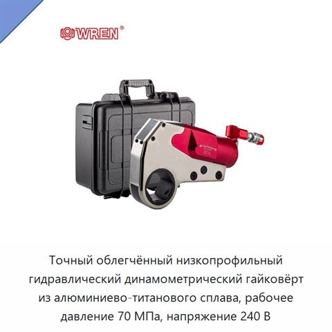 Точный облегчённый низкопрофильный гидравлический динамометрический гайковёрт из алюминиево-титанового сплава, рабочее давление 70 МПа, напряжение 240 В