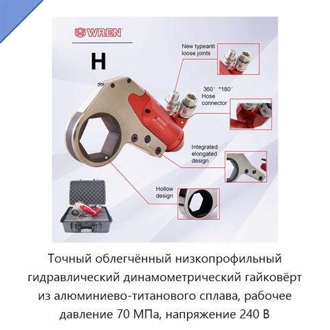 Точный облегчённый низкопрофильный гидравлический динамометрический гайковёрт из алюминиево-титанового сплава, рабочее давление 70 МПа, напряжение 240 В