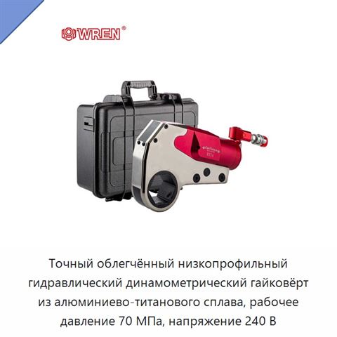 Точный облегчённый низкопрофильный гидравлический динамометрический гайковёрт из алюминиево-титанового сплава, рабочее давление 70 МПа, напряжение 240 В