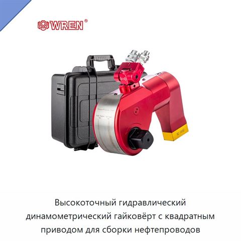 Высокоточный гидравлический динамометрический гайковёрт с квадратным приводом для сборки нефтепроводов