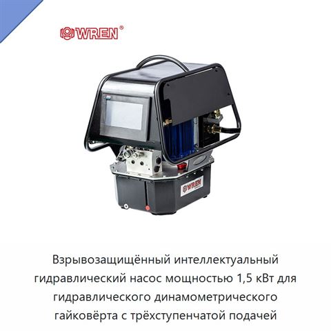 Взрывозащищённый интеллектуальный гидравлический насос мощностью 1,5 кВт для гидравлического динамометрического гайковёрта с трёхступенчатой подачей