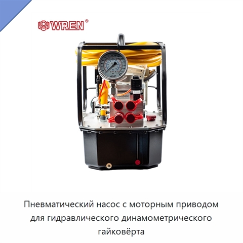 Пневматический насос с моторным приводом для гидравлического динамометрического гайковёрта