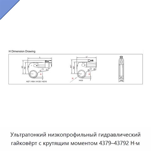 Ультратонкий низкопрофильный гидравлический гайковёрт с крутящим моментом 4379–43792 Н·м