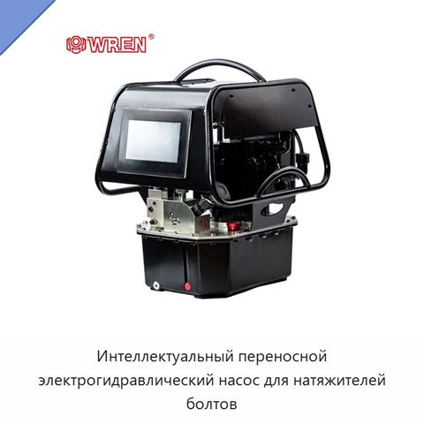 Интеллектуальный переносной электрогидравлический насос для натяжителей болтов
