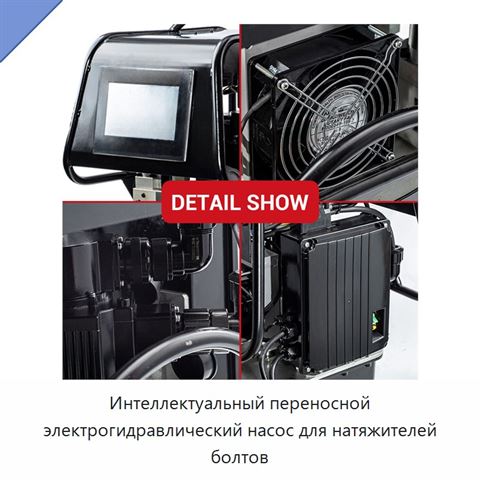 Интеллектуальный переносной электрогидравлический насос для натяжителей болтов