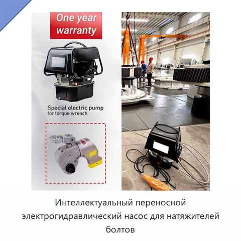 Интеллектуальный переносной электрогидравлический насос для натяжителей болтов