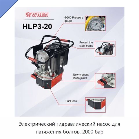 Электрический гидравлический насос для натяжения болтов, 2000 бар
