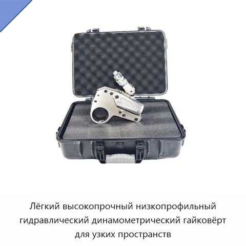 Лёгкий высокопрочный низкопрофильный гидравлический динамометрический гайковёрт для узких пространств