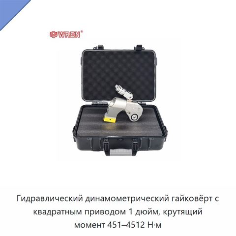 Гидравлический динамометрический гайковёрт с квадратным приводом 1 дюйм, крутящий момент 451–4512 Н·м