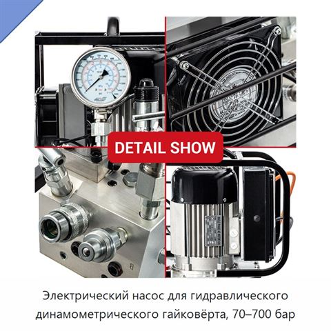 Электрический насос для гидравлического динамометрического гайковёрта, 70–700 бар