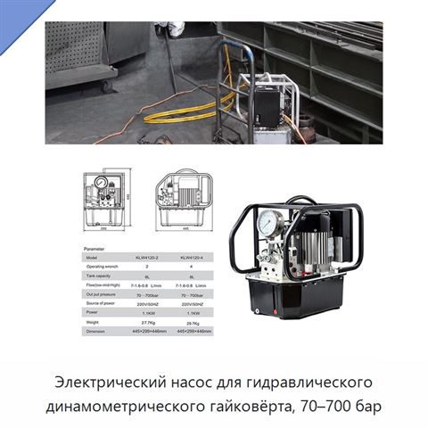 Электрический насос для гидравлического динамометрического гайковёрта, 70–700 бар