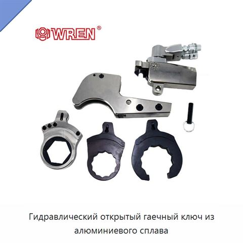Гидравлический открытый гаечный ключ из алюминиевого сплава