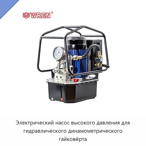 Электрический насос высокого давления для гидравлического динамометрического гайковёрта