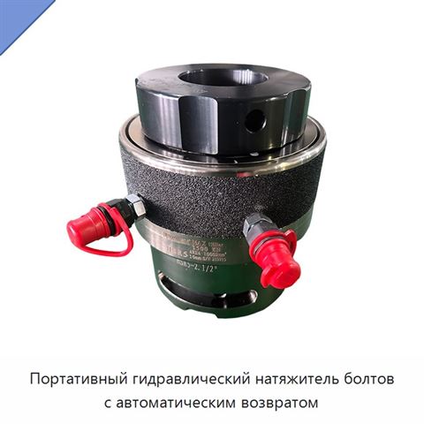 Портативный гидравлический натяжитель болтов с автоматическим возвратом