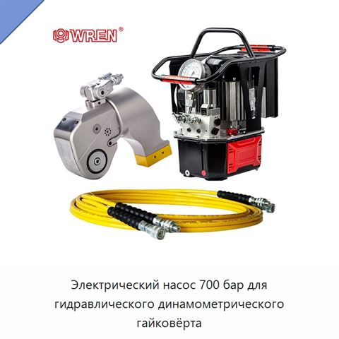 Электрический насос 700 бар для гидравлического динамометрического гайковёрта