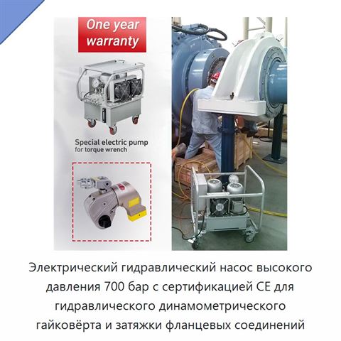 Электрический гидравлический насос высокого давления 700 бар с сертификацией CE для гидравлического динамометрического гайковёрта и затяжки фланцевых соединений