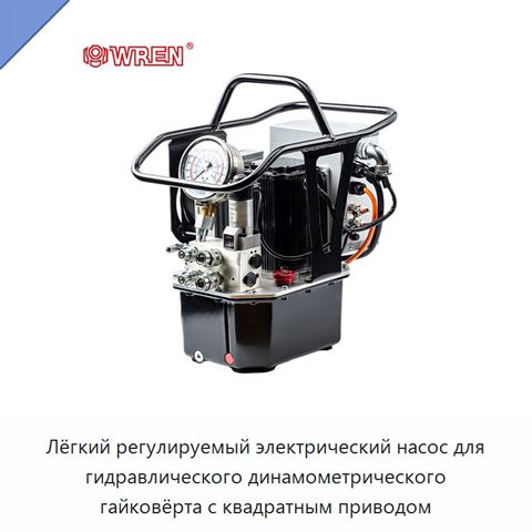 Лёгкий регулируемый электрический насос для гидравлического динамометрического гайковёрта с квадратным приводом