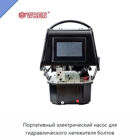 Портативный электрический насос для гидравлического натяжителя болтов