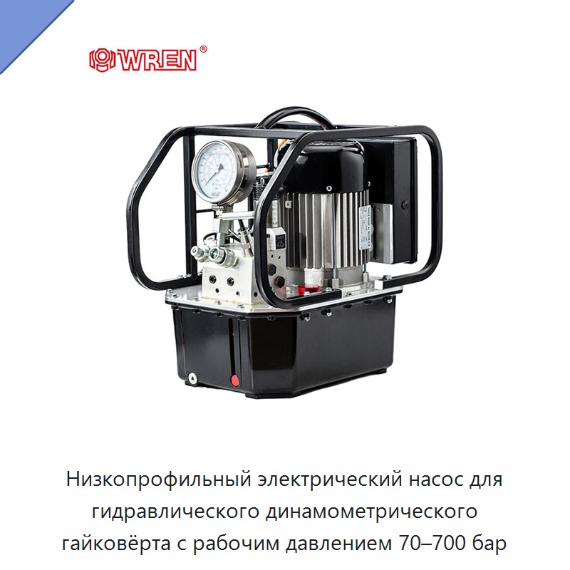 Низкопрофильный электрический насос для гидравлического динамометрического гайковёрта с рабочим давлением 70–700 бар — Гидравлические насосы