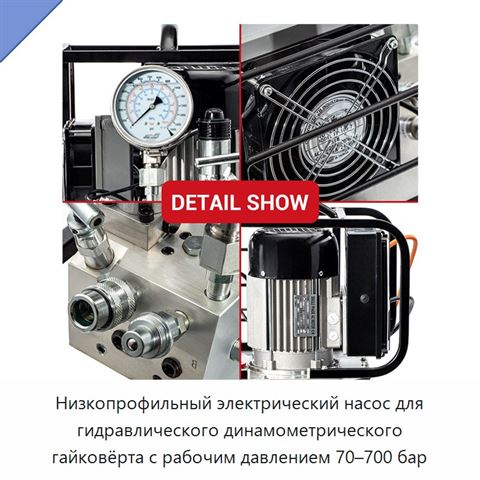 Низкопрофильный электрический насос для гидравлического динамометрического гайковёрта с рабочим давлением 70–700 бар