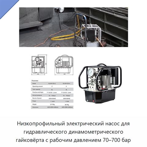 Низкопрофильный электрический насос для гидравлического динамометрического гайковёрта с рабочим давлением 70–700 бар