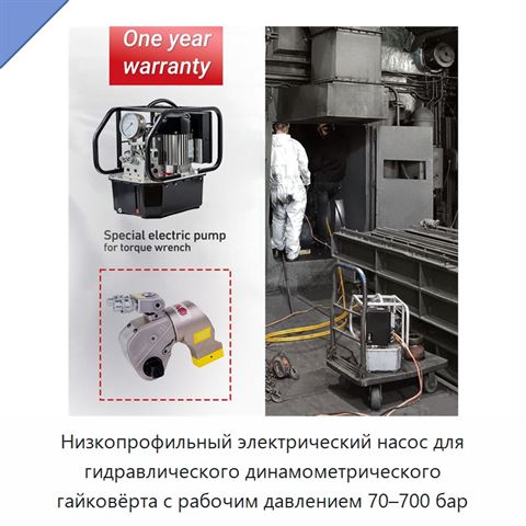 Низкопрофильный электрический насос для гидравлического динамометрического гайковёрта с рабочим давлением 70–700 бар