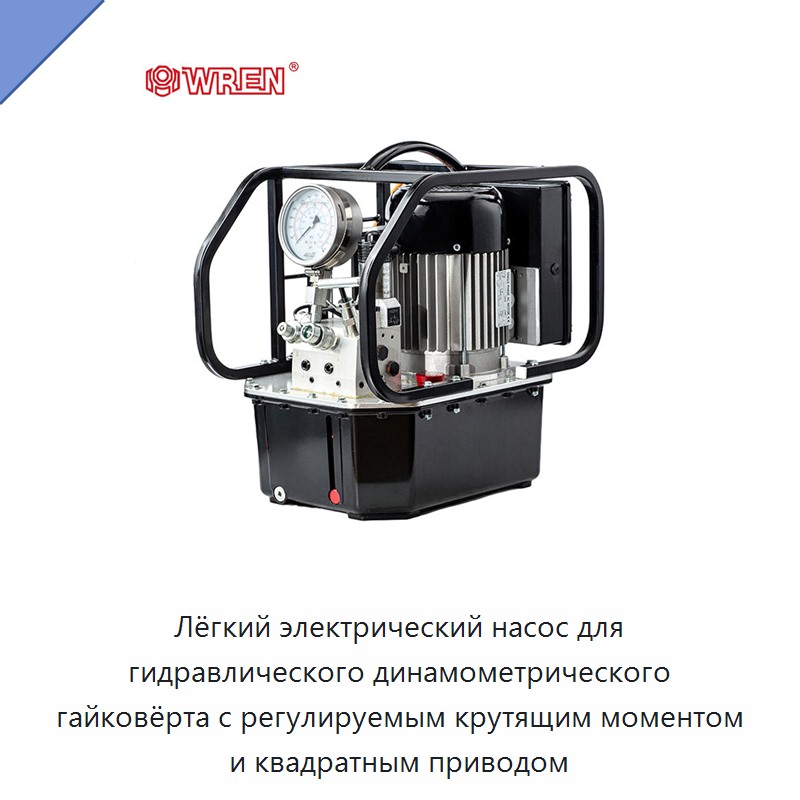 Лёгкий электрический насос для гидравлического динамометрического гайковёрта с регулируемым крутящим моментом и квадратным приводом — Гидравлические насосы