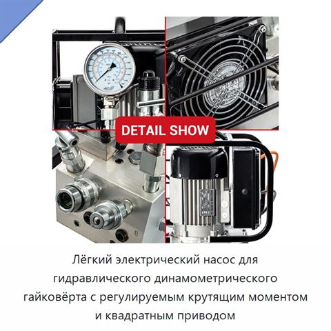 Лёгкий электрический насос для гидравлического динамометрического гайковёрта с регулируемым крутящим моментом и квадратным приводом