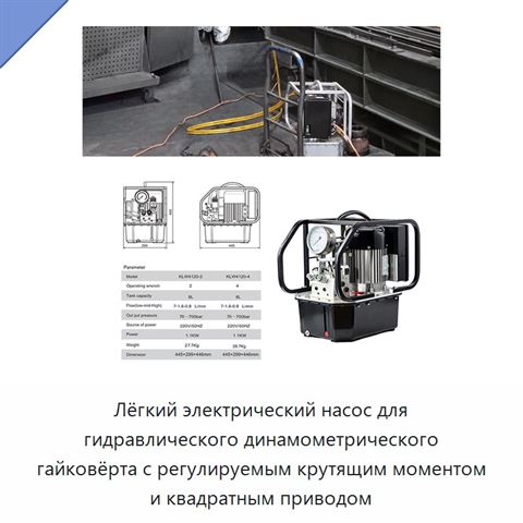 Лёгкий электрический насос для гидравлического динамометрического гайковёрта с регулируемым крутящим моментом и квадратным приводом