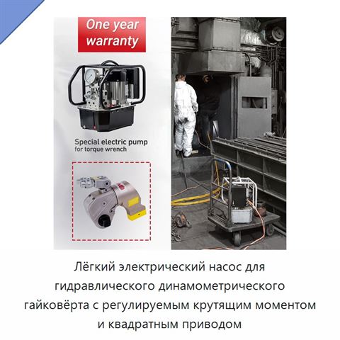 Лёгкий электрический насос для гидравлического динамометрического гайковёрта с регулируемым крутящим моментом и квадратным приводом