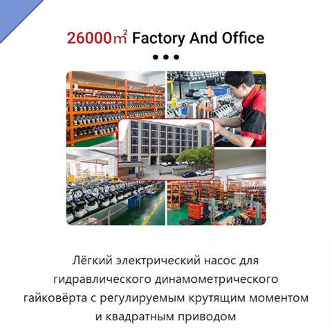 Лёгкий электрический насос для гидравлического динамометрического гайковёрта с регулируемым крутящим моментом и квадратным приводом