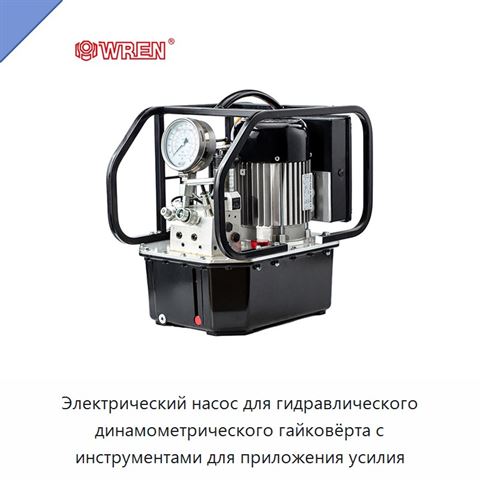Электрический насос для гидравлического динамометрического гайковёрта с инструментами для приложения усилия