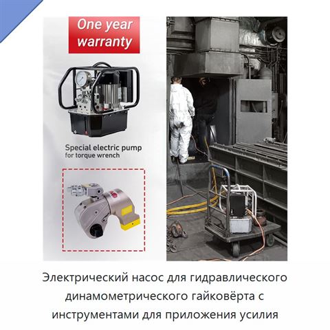 Электрический насос для гидравлического динамометрического гайковёрта с инструментами для приложения усилия