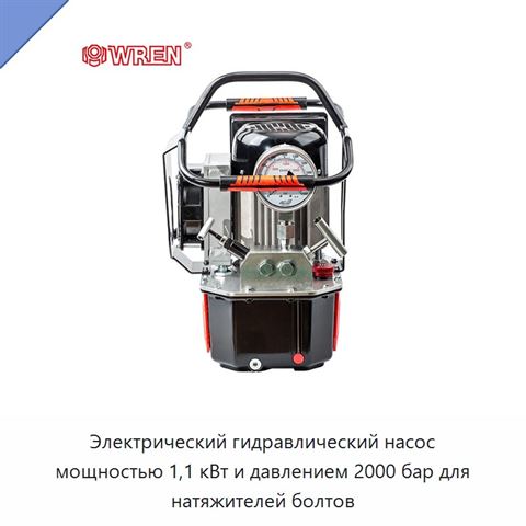Электрический гидравлический насос мощностью 1,1 кВт и давлением 2000 бар для натяжителей болтов