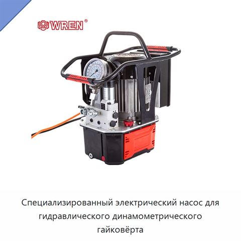 Специализированный электрический насос для гидравлического динамометрического гайковёрта