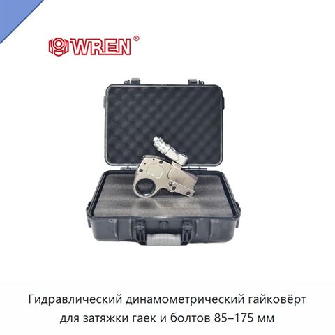 Гидравлический динамометрический гайковёрт для затяжки гаек и болтов 85–175 мм