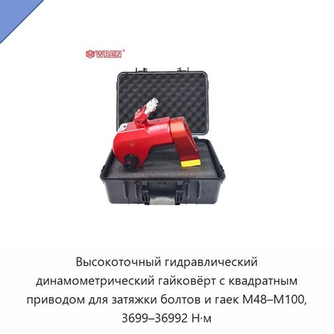 Высокоточный гидравлический динамометрический гайковёрт с квадратным приводом для затяжки болтов и гаек M48–M100, 3699–36992 Н·м
