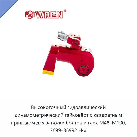 Высокоточный гидравлический динамометрический гайковёрт с квадратным приводом для затяжки болтов и гаек M48–M100, 3699–36992 Н·м