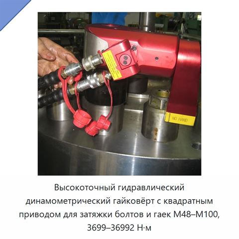 Высокоточный гидравлический динамометрический гайковёрт с квадратным приводом для затяжки болтов и гаек M48–M100, 3699–36992 Н·м