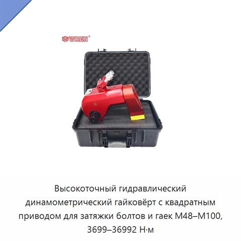 Высокоточный гидравлический динамометрический гайковёрт с квадратным приводом для затяжки болтов и гаек M48–M100, 3699–36992 Н·м