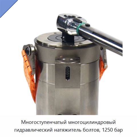 Многоступенчатый многоцилиндровый гидравлический натяжитель болтов, 1250 бар